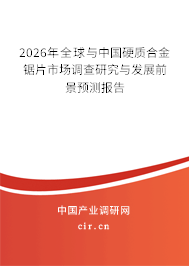 2025年全球與中國硬質(zhì)合金鋸片市場調(diào)查研究與發(fā)展前景預測報告