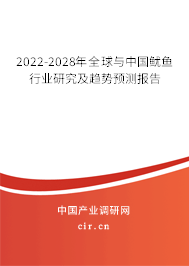 2022-2028年全球與中國魷魚行業(yè)研究及趨勢預測報告