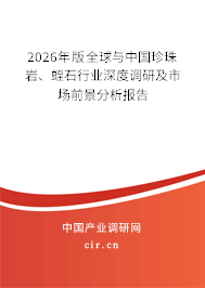2026年版全球與中國珍珠巖、蛭石行業(yè)深度調(diào)研及市場前景分析報(bào)告