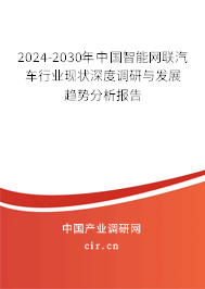 2024-2030年中國(guó)智能網(wǎng)聯(lián)汽車(chē)行業(yè)現(xiàn)狀深度調(diào)研與發(fā)展趨勢(shì)分析報(bào)告 2024-2030年中國(guó)智能網(wǎng)聯(lián)汽車(chē)行業(yè)現(xiàn)狀深度調(diào)研與發(fā)展趨勢(shì)分析報(bào)告