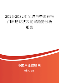 2026-2032年全球與中國(guó)轉(zhuǎn)換門(mén)市場(chǎng)現(xiàn)狀及前景趨勢(shì)分析報(bào)告