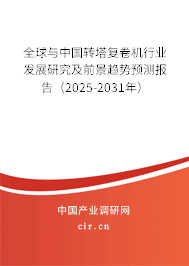 全球與中國轉(zhuǎn)塔復(fù)卷機(jī)行業(yè)發(fā)展研究及前景趨勢(shì)預(yù)測(cè)報(bào)告(2025-2031年) 全球與中國轉(zhuǎn)塔復(fù)卷機(jī)行業(yè)發(fā)展研究及前景趨勢(shì)預(yù)測(cè)報(bào)告(2025-2031年)