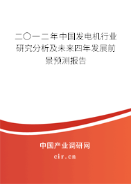 二〇一二年中國發(fā)電機(jī)行業(yè)研究分析及未來四年發(fā)展前景預(yù)測報告 二〇一二年中國發(fā)電機(jī)行業(yè)研究分析及未來四年發(fā)展前景預(yù)測報告