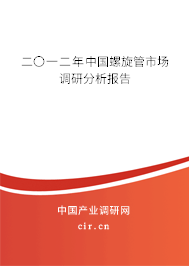 二〇一二年中國螺旋管市場調(diào)研分析報告 二〇一二年中國螺旋管市場調(diào)研分析報告