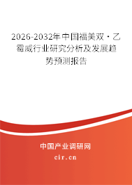 2026-2032年中國福美雙·乙霉威行業(yè)研究分析及發(fā)展趨勢預測報告 2026-2032年中國福美雙·乙霉威行業(yè)研究分析及發(fā)展趨勢預測報告