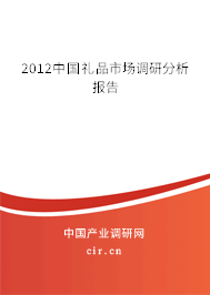 2012中國禮品市場調(diào)研分析報告 2012中國禮品市場調(diào)研分析報告