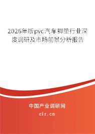 2026年版pvc汽車(chē)腳墊行業(yè)深度調(diào)研及市場(chǎng)前景分析報(bào)告