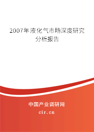 2007年液化氣市場深度研究分析報告