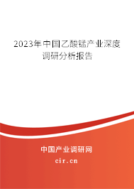 2023年中國乙酸錳產(chǎn)業(yè)深度調(diào)研分析報告
