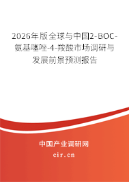 2026年版全球與中國(guó)2-BOC-氨基噻唑-4-羧酸市場(chǎng)調(diào)研與發(fā)展前景預(yù)測(cè)報(bào)告