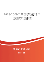 2008-2009年中國移動(dòng)存儲(chǔ)市場(chǎng)研究年度報(bào)告