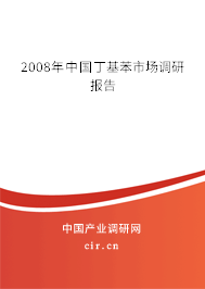 2008年中國丁基苯市場調(diào)研報告