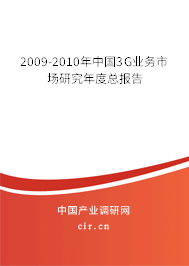 2009-2010年中國3G業(yè)務市場研究年度總報告