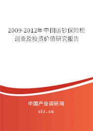 2009-2012年中國運鈔保險柜調(diào)查及投資價值研究報告 2009-2012年中國運鈔保險柜調(diào)查及投資價值研究報告