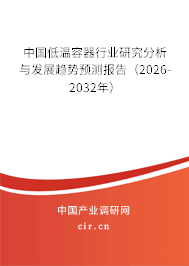 中國低溫容器行業(yè)研究分析與發(fā)展趨勢預(yù)測報告（2024-2030年）