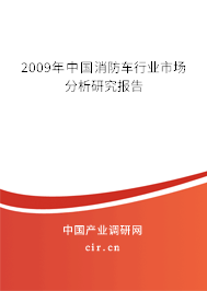 2009年中國(guó)消防車行業(yè)市場(chǎng)分析研究報(bào)告 2009年中國(guó)消防車行業(yè)市場(chǎng)分析研究報(bào)告