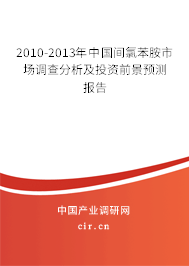 2010-2013年中國間氯苯胺市場(chǎng)調(diào)查分析及投資前景預(yù)測(cè)報(bào)告