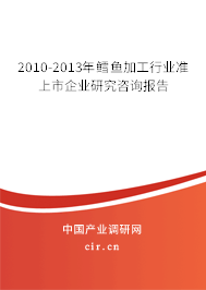 2010-2013年鱈魚加工行業(yè)準上市企業(yè)研究咨詢報告 2010-2013年鱈魚加工行業(yè)準上市企業(yè)研究咨詢報告