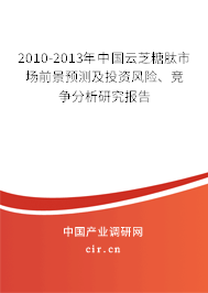 2010-2013年中國云芝糖肽市場前景預測及投資風險、競爭分析研究報告