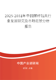 2025-2031年中國螺桿鉆具行業(yè)發(fā)展研究及市場前景分析報(bào)告