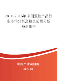 2010-2016年中國(guó)監(jiān)控產(chǎn)品行業(yè)市場(chǎng)分析及投資前景分析預(yù)測(cè)報(bào)告