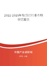 2011-2016年吸頂燈行業(yè)市場研究報(bào)告