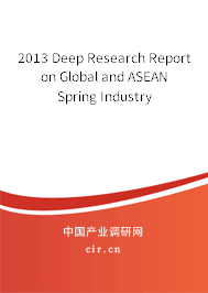 2013 Deep Research Report on Global and ASEAN Spring Industry