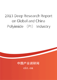 2013 Deep Research Report on Global and China Polyimide （PI） Industry