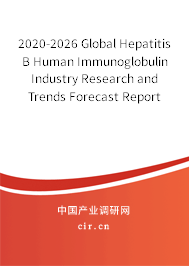 2020-2026 Global Hepatitis B Human Immunoglobulin Industry Research and Trends Forecast Report