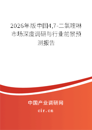 2026年版中國4,7-二氯喹啉市場深度調研與行業(yè)前景預測報告