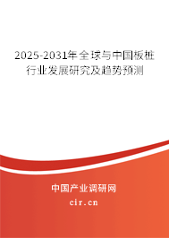 2025-2031年全球與中國(guó)板樁行業(yè)發(fā)展研究及趨勢(shì)預(yù)測(cè)