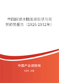 中國(guó)保健冰糖發(fā)展現(xiàn)狀與前景趨勢(shì)報(bào)告(2026-2032年) 中國(guó)保健冰糖發(fā)展現(xiàn)狀與前景趨勢(shì)報(bào)告(2026-2032年)