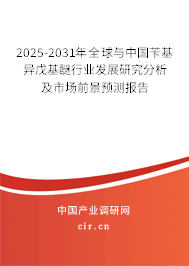 2025-2031年全球與中國芐基異戊基醚行業(yè)發(fā)展研究分析及市場前景預(yù)測報告