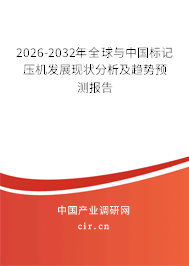 2026-2032年全球與中國標記壓機發(fā)展現(xiàn)狀分析及趨勢預(yù)測報告