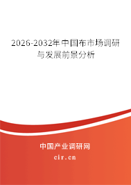 2026-2032年中國布市場調(diào)研與發(fā)展前景分析