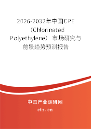 2026-2032年中國(guó)CPE （Chlorinated Polyethylene）市場(chǎng)研究與前景趨勢(shì)預(yù)測(cè)報(bào)告