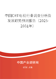 中國CRT電視行業(yè)調(diào)查分析及發(fā)展趨勢預(yù)測報(bào)告(2025-2031年) 中國CRT電視行業(yè)調(diào)查分析及發(fā)展趨勢預(yù)測報(bào)告(2025-2031年)