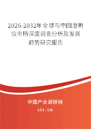2026-2032年全球與中國(guó)澄明儀市場(chǎng)深度調(diào)查分析及發(fā)展趨勢(shì)研究報(bào)告