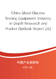 China Blood Glucose Testing Equipment Industry In-Depth Research and Market Outlook Report 2021-2027
