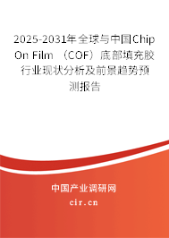 2025-2031年全球與中國Chip On Film (COF)底部填充膠行業(yè)現(xiàn)狀分析及前景趨勢預(yù)測報告 2025-2031年全球與中國Chip On Film (COF)底部填充膠行業(yè)現(xiàn)狀分析及前景趨勢預(yù)測報告