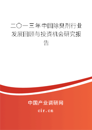 二〇一三年中國除臭劑行業(yè)發(fā)展回顧與投資機(jī)會研究報(bào)告