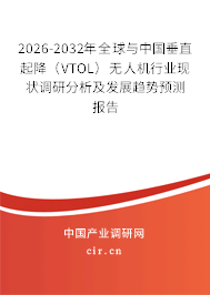 2026-2032年全球與中國垂直起降（VTOL）無人機行業(yè)現(xiàn)狀調(diào)研分析及發(fā)展趨勢預測報告