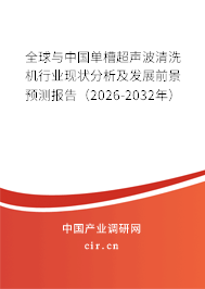 全球與中國單槽超聲波清洗機行業(yè)現(xiàn)狀分析及發(fā)展前景預(yù)測報告（2026-2032年）