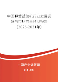 中國彈簧試驗機行業(yè)發(fā)展調研與市場前景預測報告（2025-2031年）