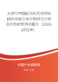 全球與中國(guó)低功耗無(wú)線物聯(lián)網(wǎng)系統(tǒng)級(jí)芯片市場(chǎng)研究分析及前景趨勢(shì)預(yù)測(cè)報(bào)告(2026-2032年) 全球與中國(guó)低功耗無(wú)線物聯(lián)網(wǎng)系統(tǒng)級(jí)芯片市場(chǎng)研究分析及前景趨勢(shì)預(yù)測(cè)報(bào)告(2026-2032年)