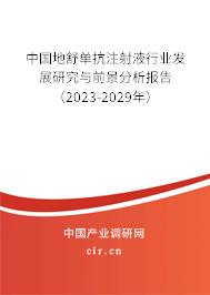 中國(guó)地舒單抗注射液行業(yè)發(fā)展研究與前景分析報(bào)告(2023-2029年) 中國(guó)地舒單抗注射液行業(yè)發(fā)展研究與前景分析報(bào)告(2023-2029年)