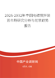 2026-2032年中國電磁攪拌裝置市場研究分析與前景趨勢報告