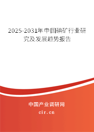 2025-2031年中國碘礦行業(yè)研究及發(fā)展趨勢報(bào)告