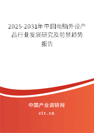 2025-2031年中國電腦外設(shè)產(chǎn)品行業(yè)發(fā)展研究及前景趨勢(shì)報(bào)告