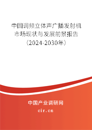 中國(guó)調(diào)頻立體聲廣播發(fā)射機(jī)市場(chǎng)現(xiàn)狀與發(fā)展前景報(bào)告（2024-2030年）